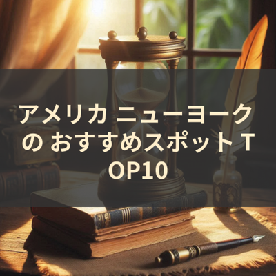 アメリカ ニューヨーク の おすすめスポット TOP10 サムネイル