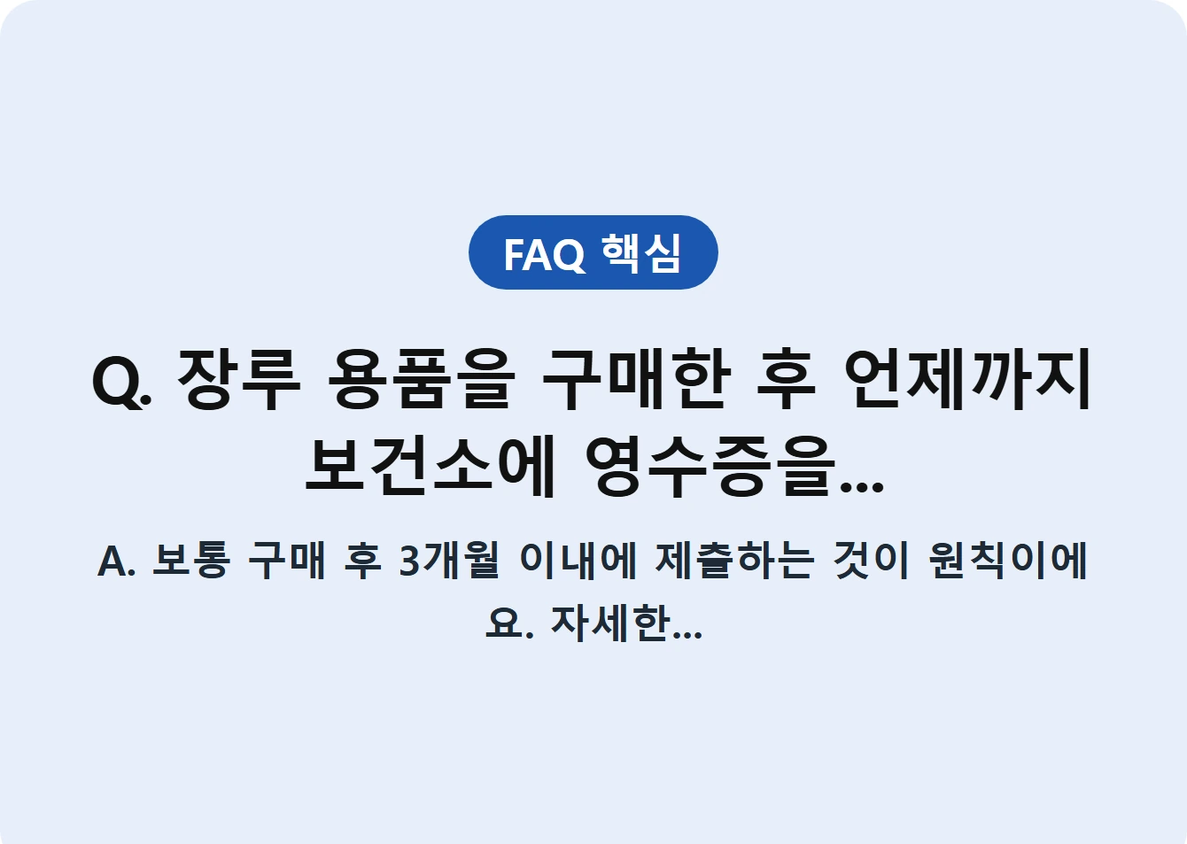 Q. 장루 용품을 구매한 후 언제까지 보건소에 영수증을...