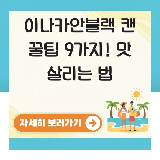 이나카안블랙 캔 맛있게 먹는 꿀팁