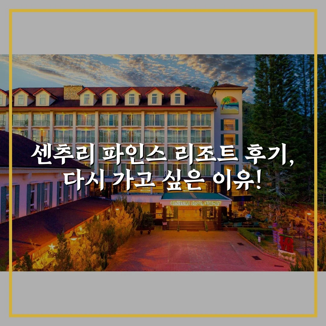 센추리 파인스 리조트 후기, 다시 가고 싶은 이유!