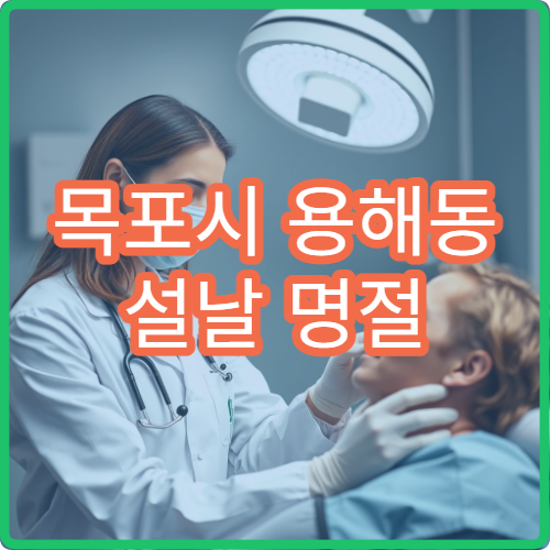 목포시 용해동 설날 명절 연휴 신경과 두통 손저림 진료 병원