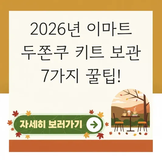 이마트 두쫀쿠 키트 만들기 보관 방법 대표 이미지