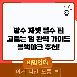 블랙야크 방수 자켓, 방수 자켓 선택 방법, 블랙야크방수자켓 무엇, 왜 방수 자켓이 필요한가, 어떻게 블랙야크 자켓 고르나