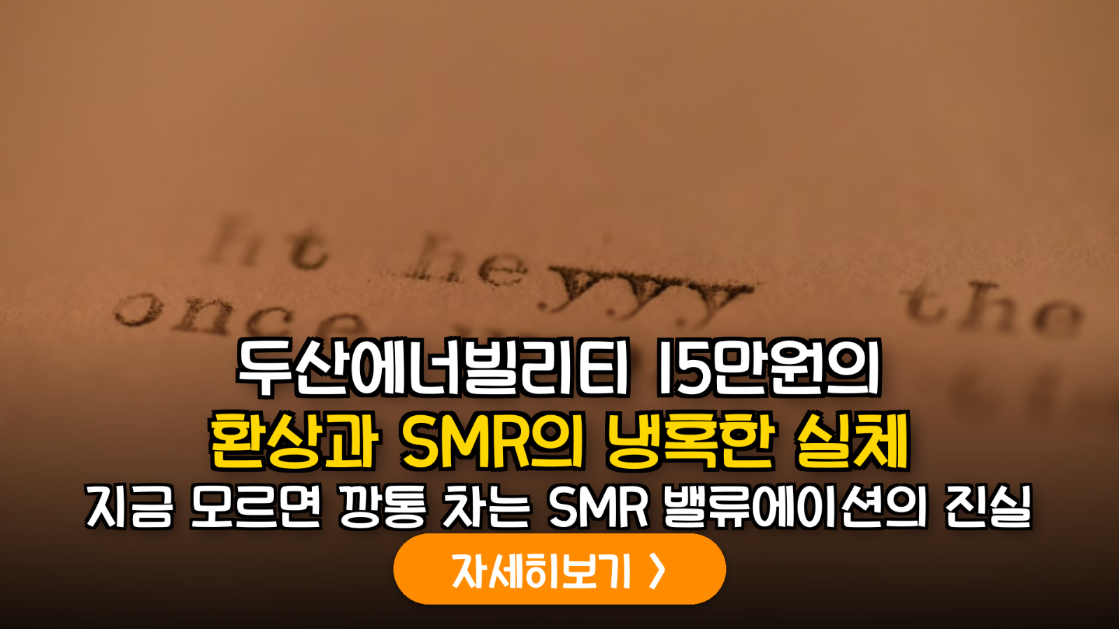 두산에너빌리티 주가 상승 제한의 핵심 원인: SMR 밸류에이션과 재무 구조 정밀 분석