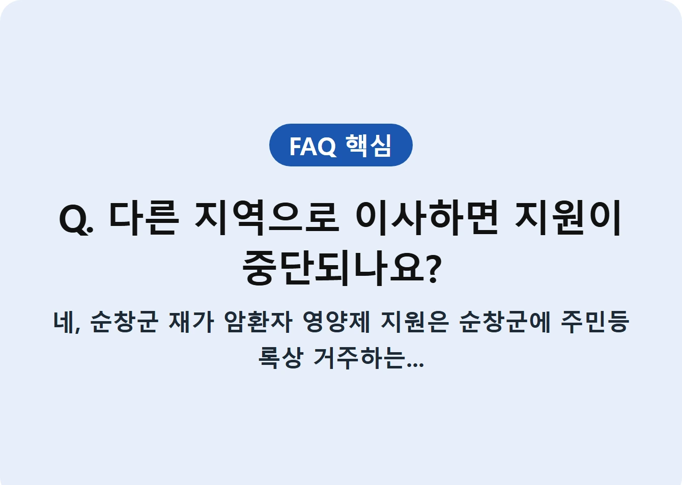 Q. 다른 지역으로 이사하면 지원이 중단되나요?