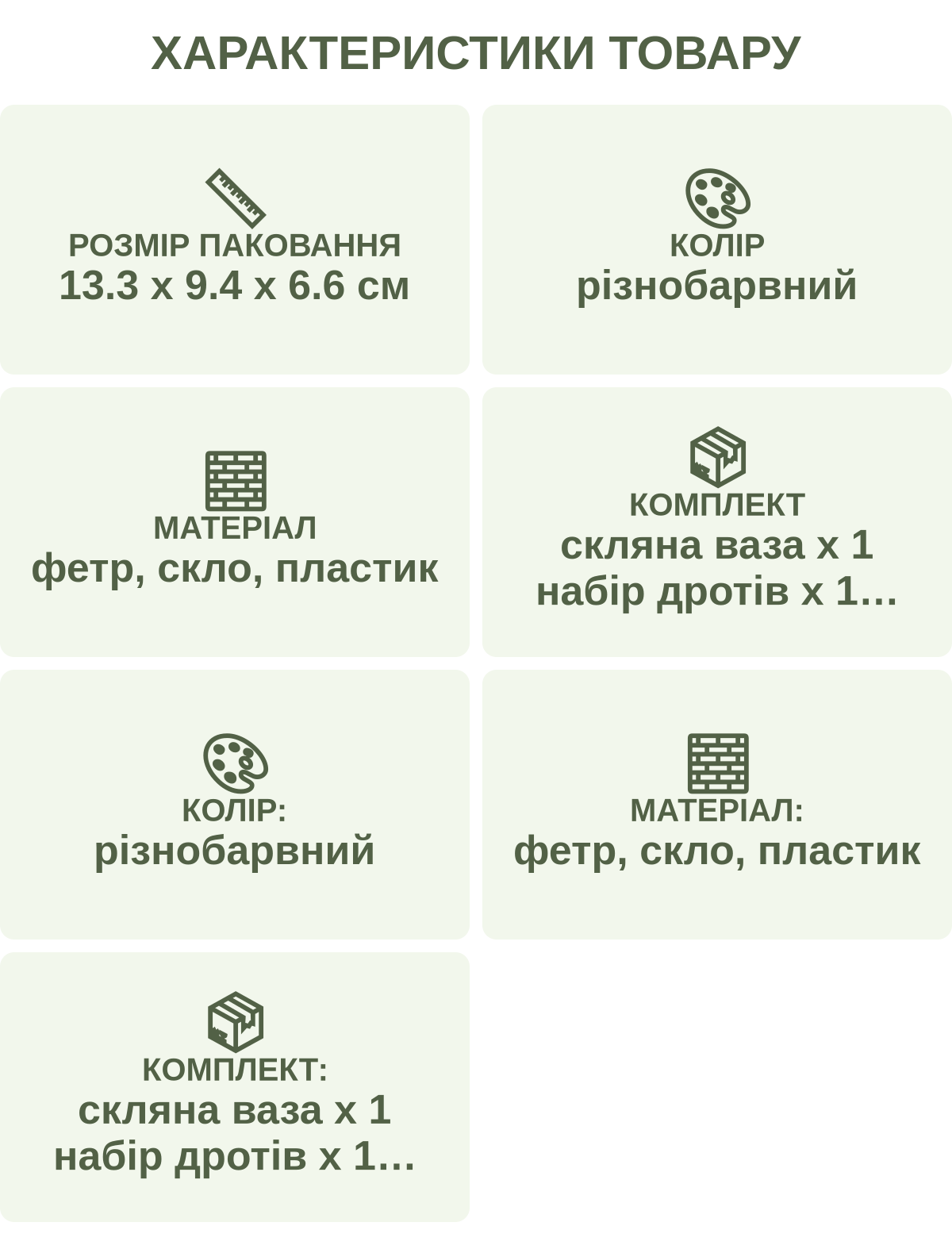 Характеристики товару: Розмір паковання — 13.3 х 9.4 х 6.6 см; Колір — різнобарвний; Матеріал — фетр, скло, пластик; Комплект — скляна ваза х 1 набір дротів х 1 двосторонній скотч х 1 набір ниток х 1 набір ґудзиків х 1 набір квітів х 1; Колір: — різнобарвний; Матеріал: — фетр, скло, пластик; Комплект: — скляна ваза х 1 набір дротів х 1 двосторонній скотч х 1 набір ниток х 1 набір ґудзиків х 1 набір квітів х 1