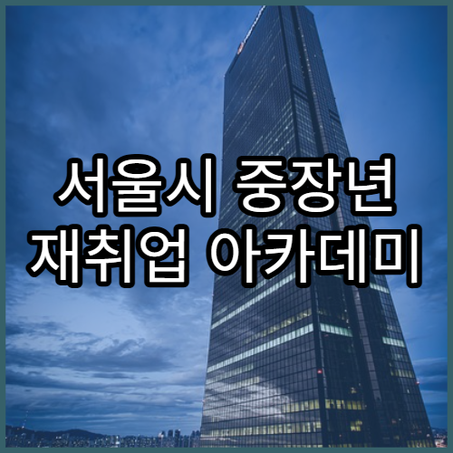 서울시 중장년 재취업 아카데미 프로그램 안내