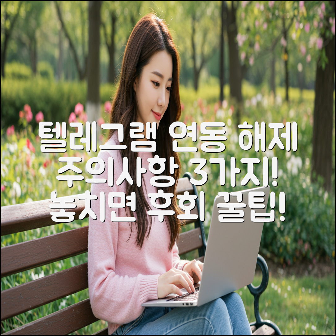 텔레그램 연동 해제 3가지 주의사항 & 꿀팁!