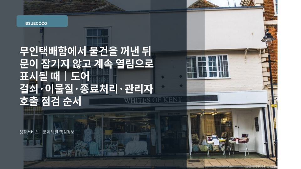 무인택배함에서 물건을 꺼낸 뒤 문이 잠기지 않아 도어 상태를 확인하는 모습
