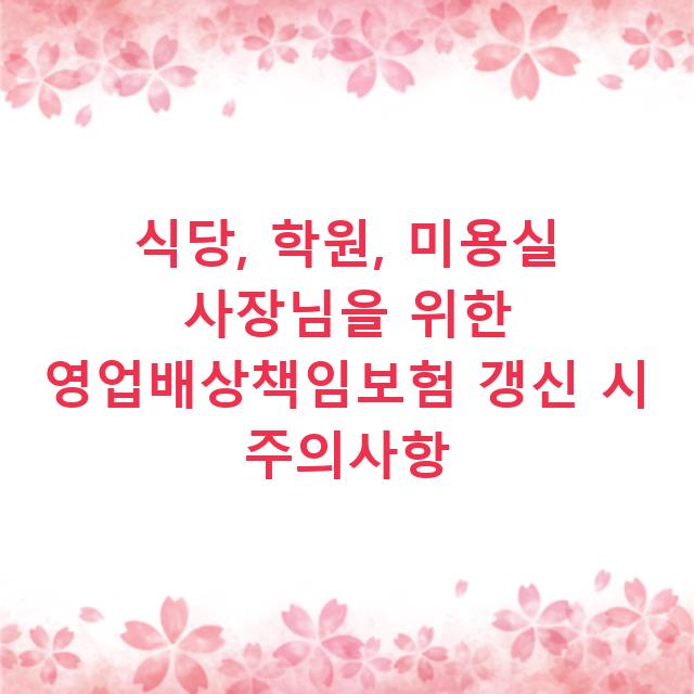 식당, 학원, 미용실 사장님을 위한 영업배상책임보험 갱신 시 주의사항