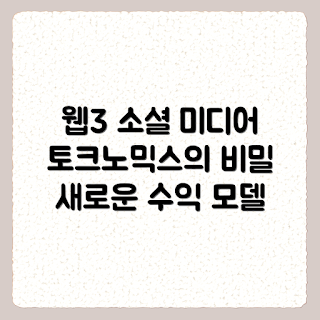 웹3 소셜 미디어, 토크노믹스 설계, 분산형 플랫폼, 웹3 비즈니스 모델, 사용자 보상 시스템