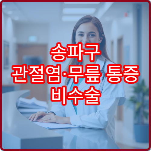 송파구 관절염·무릎 통증 비수술 치료 가능한 병원 정보