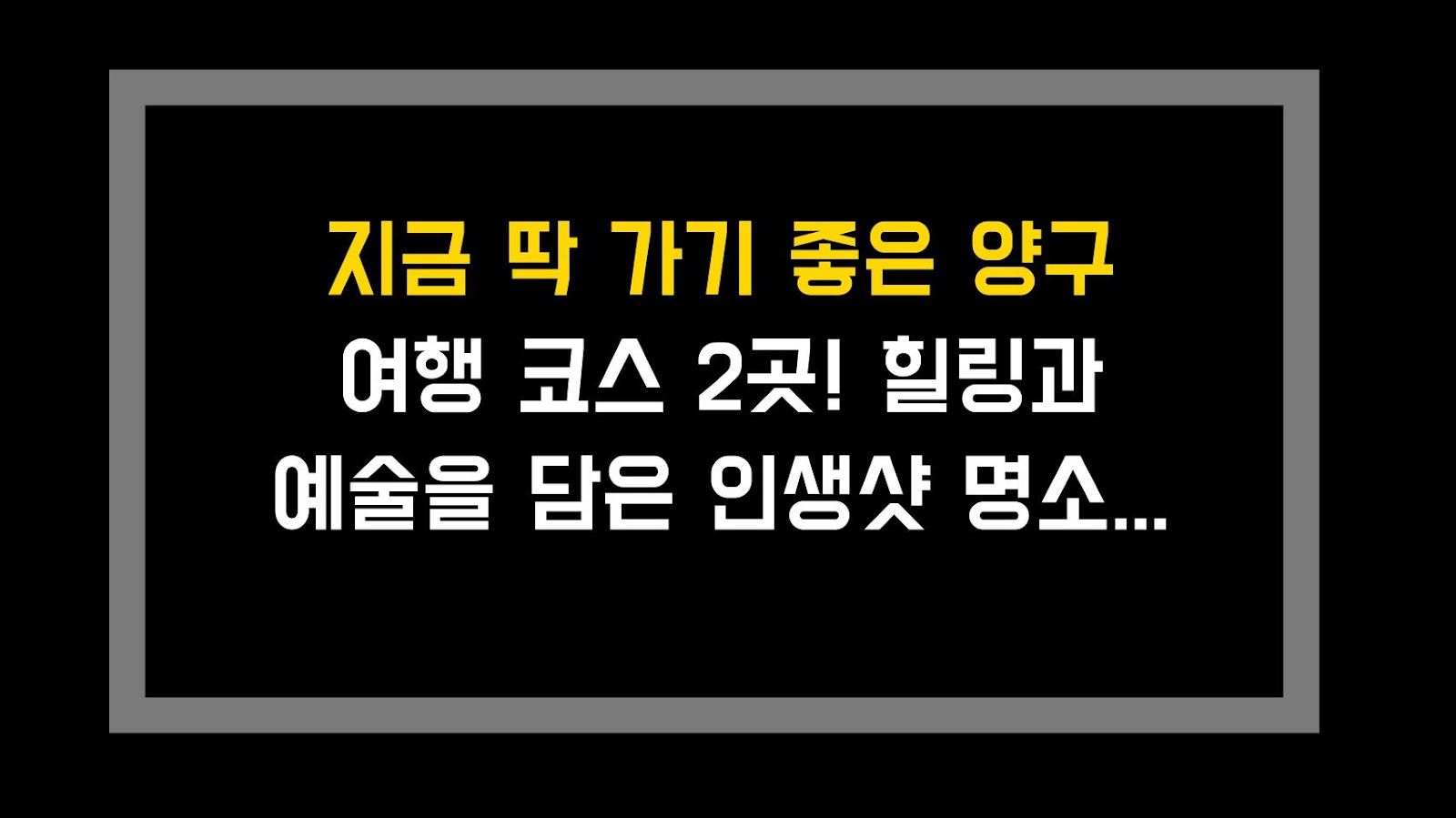 지금 딱 가기 좋은 양구 여행 코스 2곳! 힐링과 예술을 담은 인생샷 명소 정리