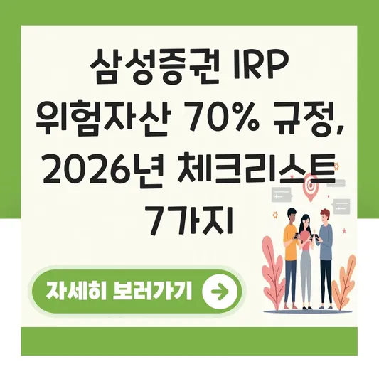 삼성증권 IRP 위험자산 70% 규정 체크 하는 법 대표 이미지