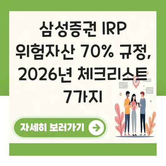 삼성증권 IRP 위험자산 70% 규정, 2026년 체크리스트 7가지