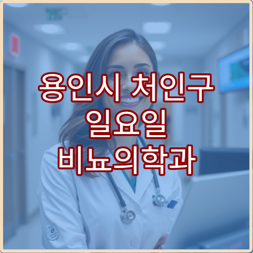 용인시 처인구 일요일 비뇨의학과 진료 병원 방광염·전립선 상담 가능