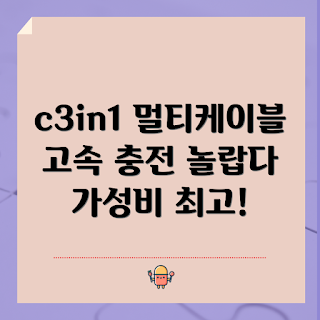 c3in1 멀티케이블, 고속 충전기, 멀티케이블 가격, c3in1 가격, 고속 멀티케이블