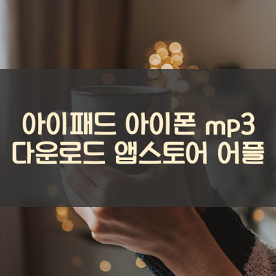 mp3 다운로드 썸네일