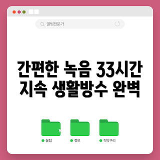 손목시계녹음기, 이소닉 녹음기, 생활방수 손목시계, 예약녹음 기능, 연속녹음 33시간