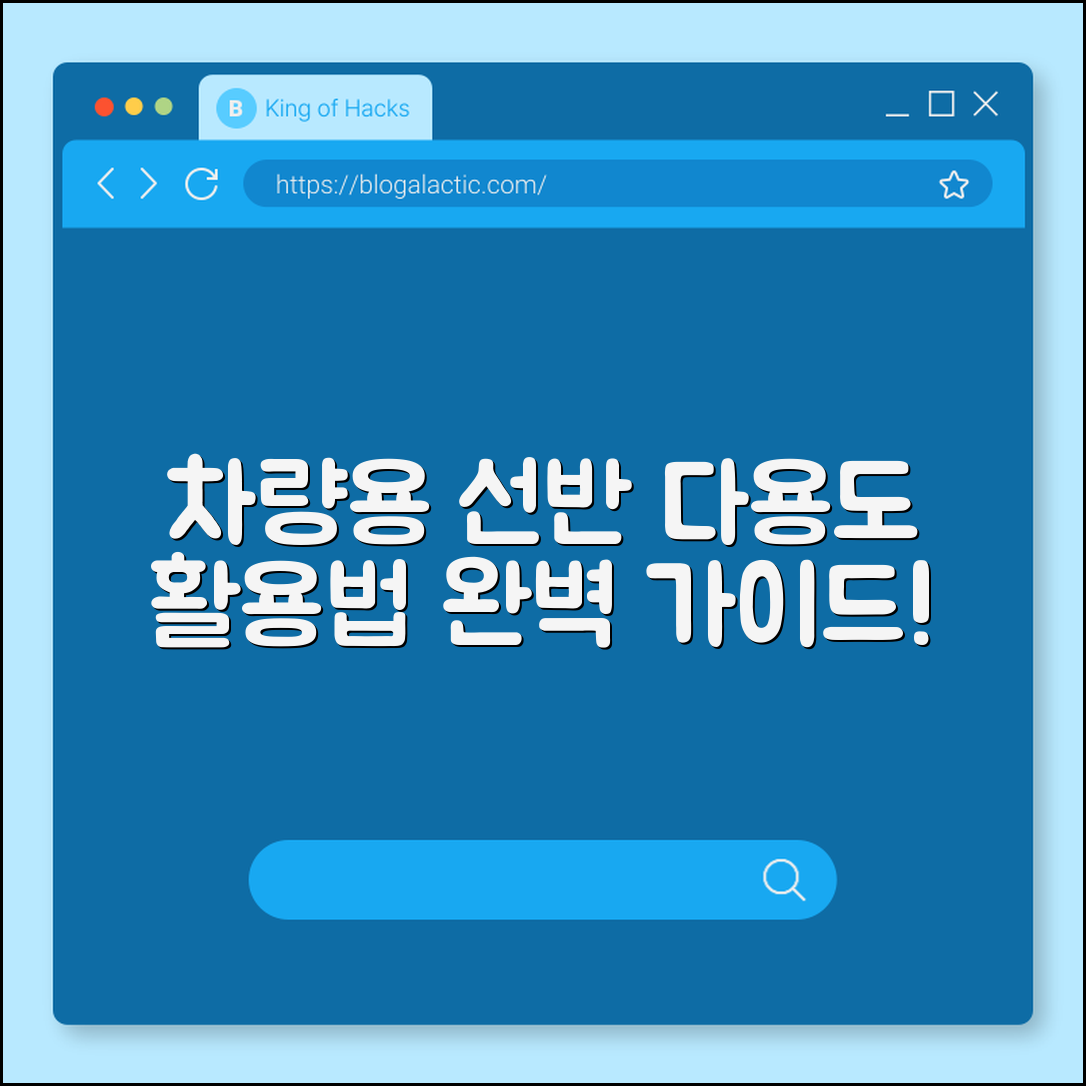 차량용선반 다용도 활용 완벽 가이드