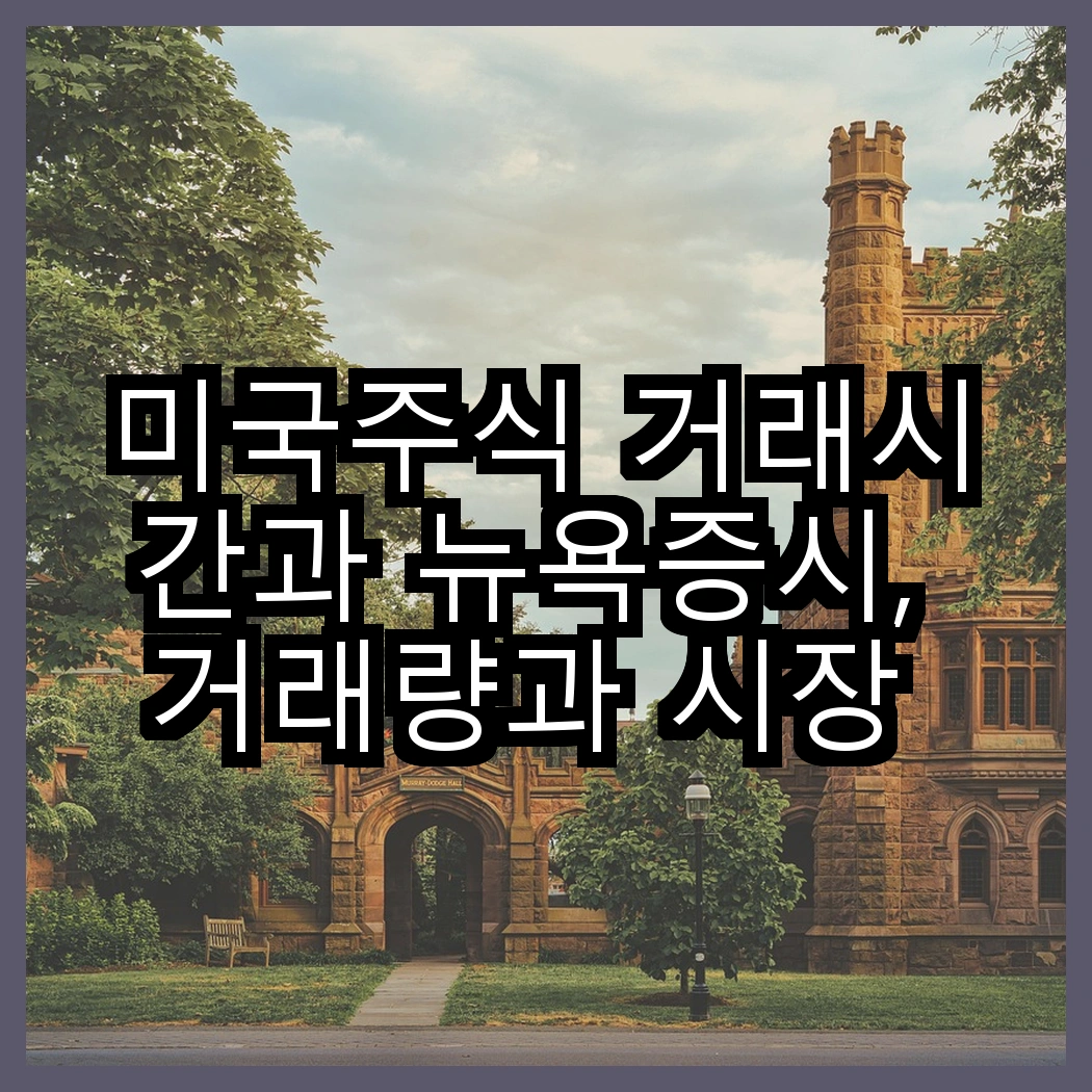 미국주식 거래시간과 뉴욕증시, 거래량과 시장 개장 시간 상세 정보 썸네일