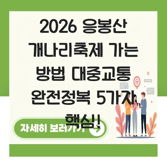 응봉산 개나리축제 가는 방법 대중교통