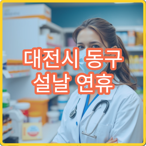 대전시 동구 설날 연휴 소아과 진료 병원 위치 정보