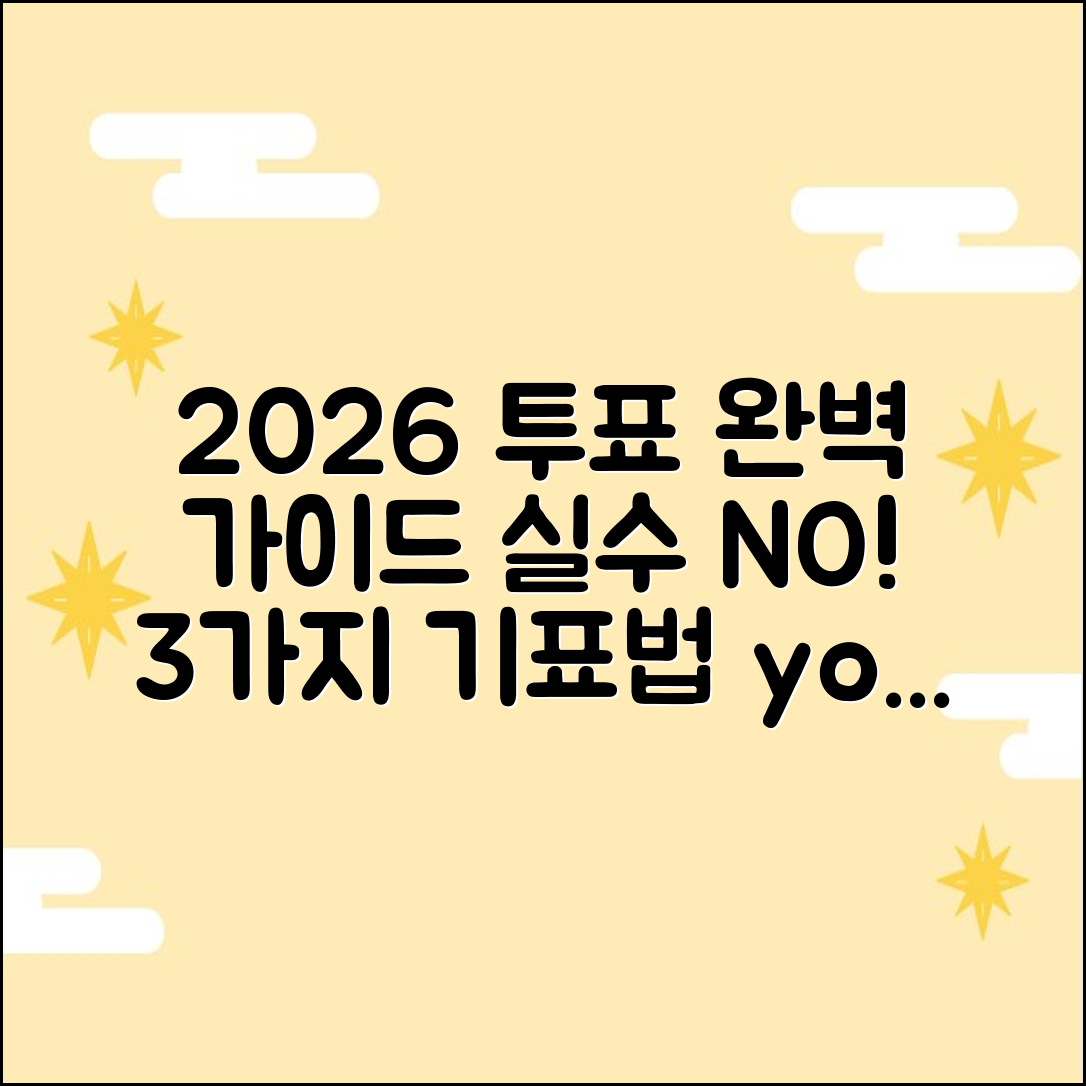 2026 지방선거, 실수 없이 한 표! 3가지 기표법