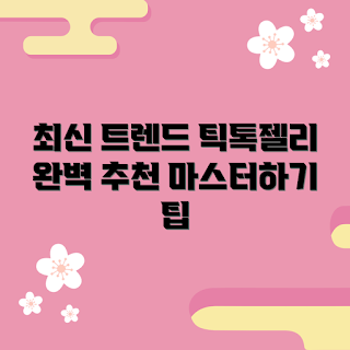 틱톡젤리, 최신 트렌드, 인기 틱톡젤리, 틱톡젤리 추천, 틱톡 젤리 만들기