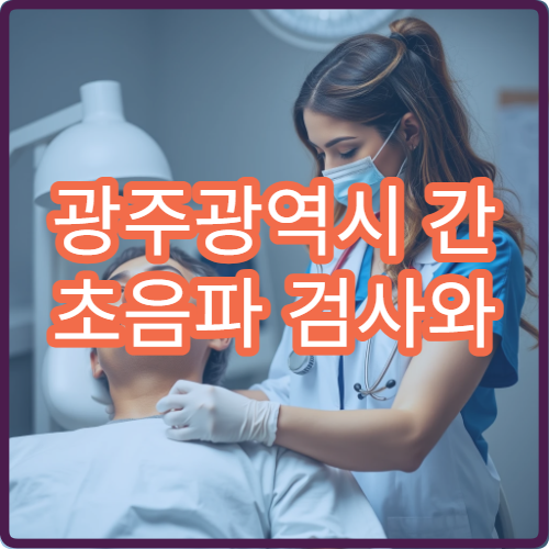 광주광역시 간 초음파 검사와 간 기능 관리 전문 병원 안내