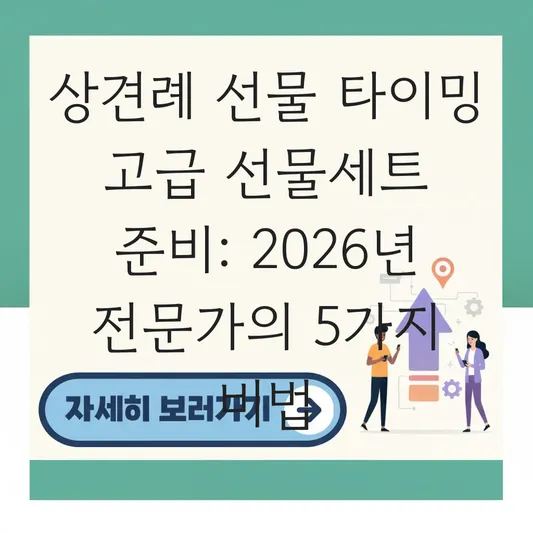 상견례 선물 타이밍 고급 선물세트 준비