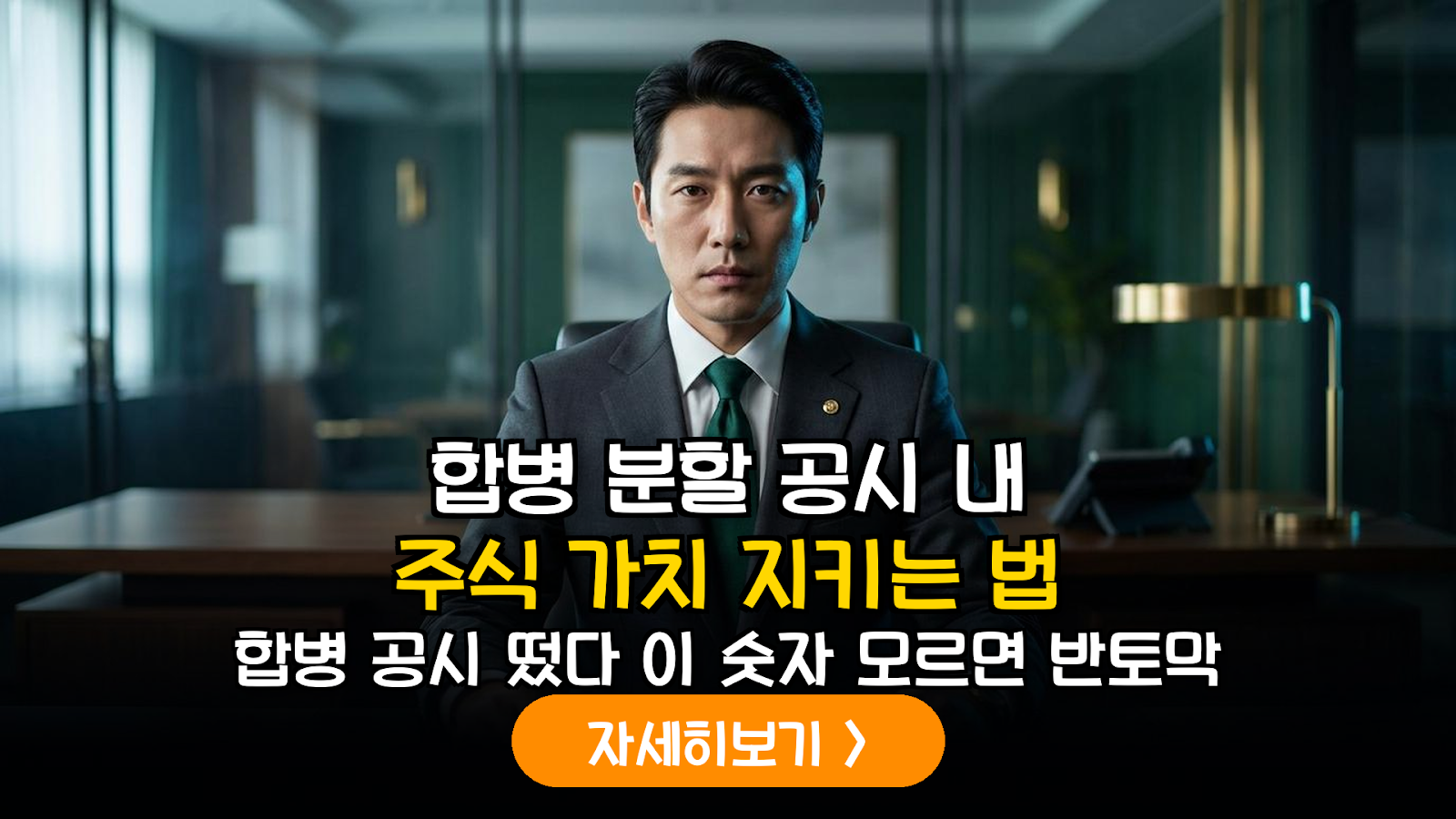 기업 지배구조 개편 시 소액주주 가치 희석 리스크 분석 및 대응 전략