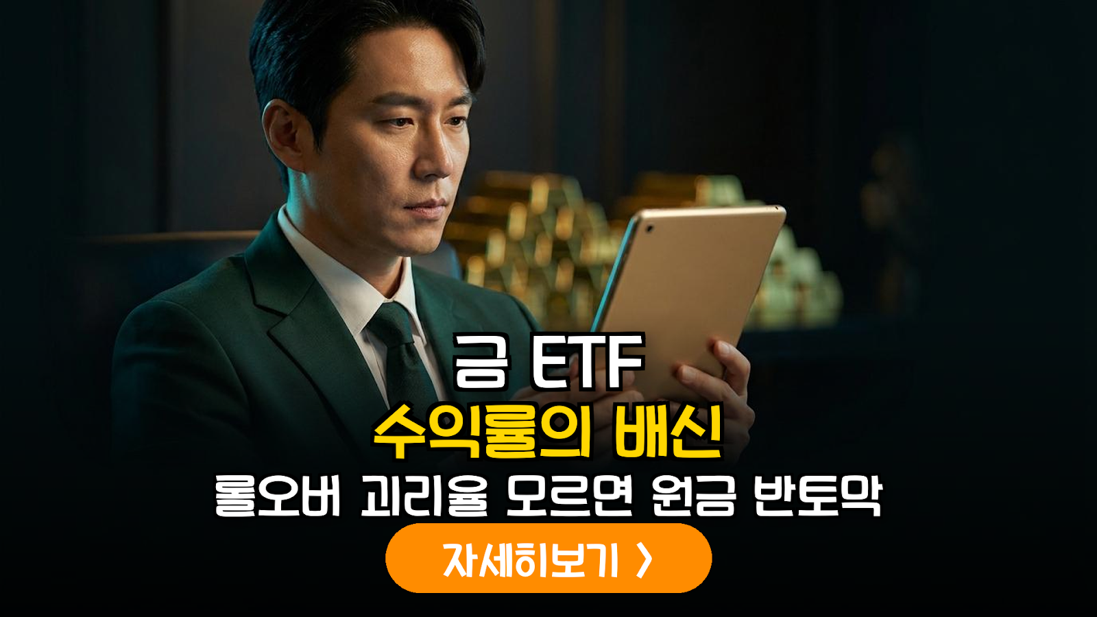 금 가격 반등기, 금 선물 ETF 투자자가 반드시 점검해야 할 롤오버 비용과 괴리율 리스크 분석