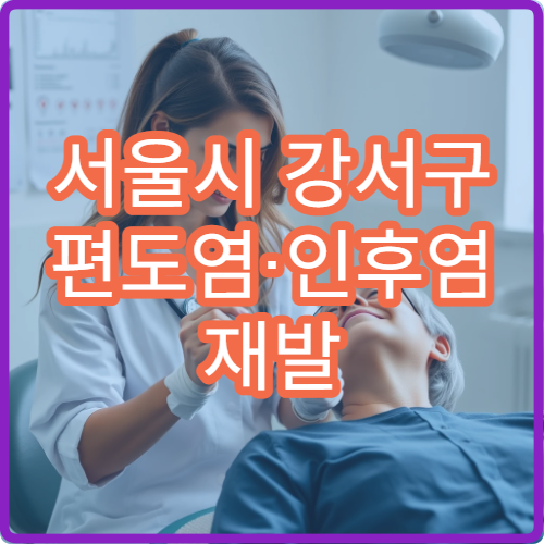 서울시 강서구 편도염·인후염 재발 잦은 목 통증 전문 이비인후과