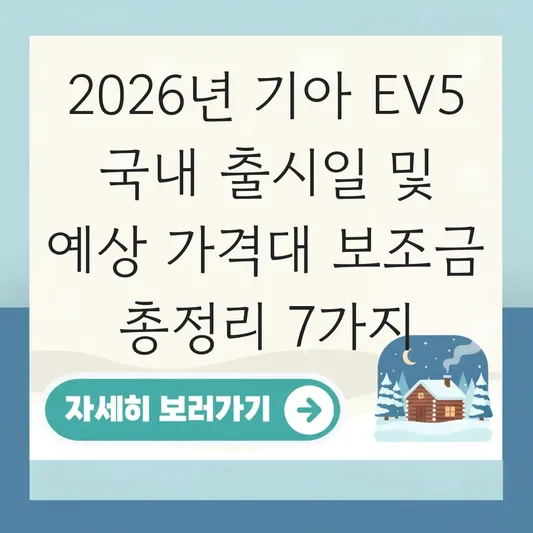 기아 EV5 국내 출시일 및 예상 가격대 보조금 포함 가이드 대표 이미지