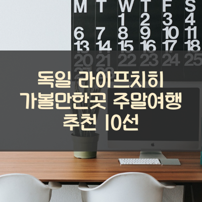 독일 라이프치히 가볼만한곳 주말여행 추천 10선 썸네일