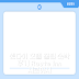 호텔 루트-인 센다이즈미 인터 시로이시 후기&꿀팁