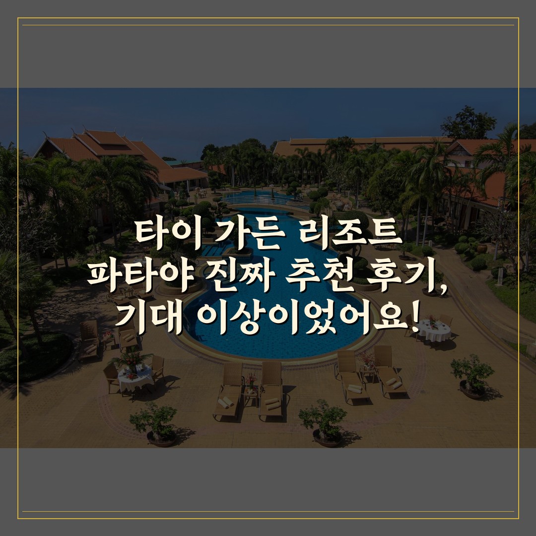 타이 가든 리조트 파타야 진짜 추천 후기, 기대 이상이었어요!
