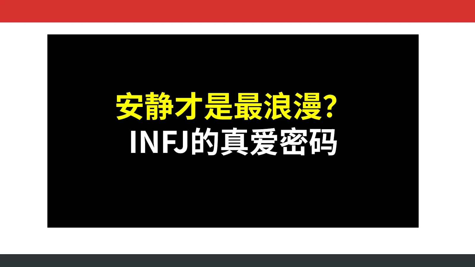 安静才是最浪漫？INFJ的真爱密码