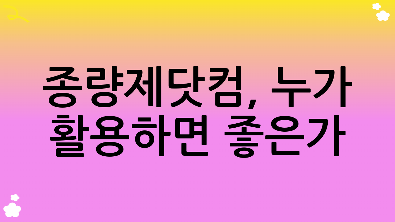종량제닷컴, 누가 활용하면 좋은가?