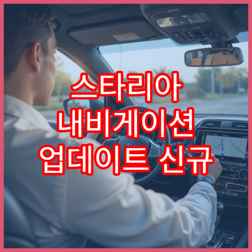 스타리아 내비게이션 업데이트 신규 도로 반영
