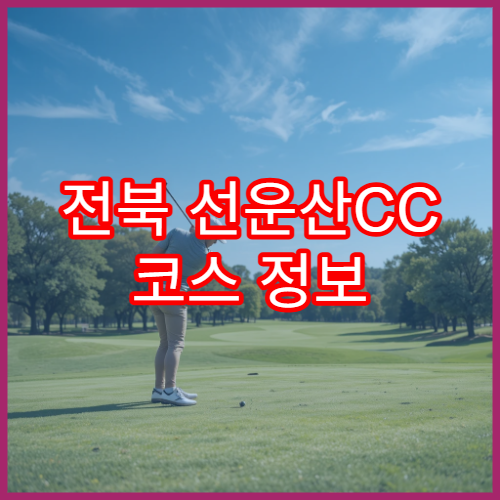 전북 선운산CC 코스 정보 + 후기