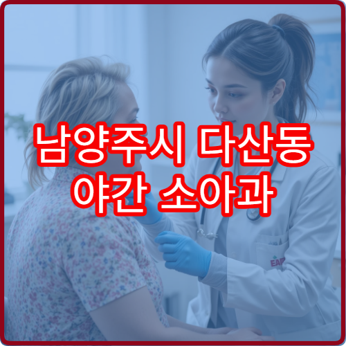 남양주시 다산동 야간 소아과 아이 고열 감기 진료 병원 안내