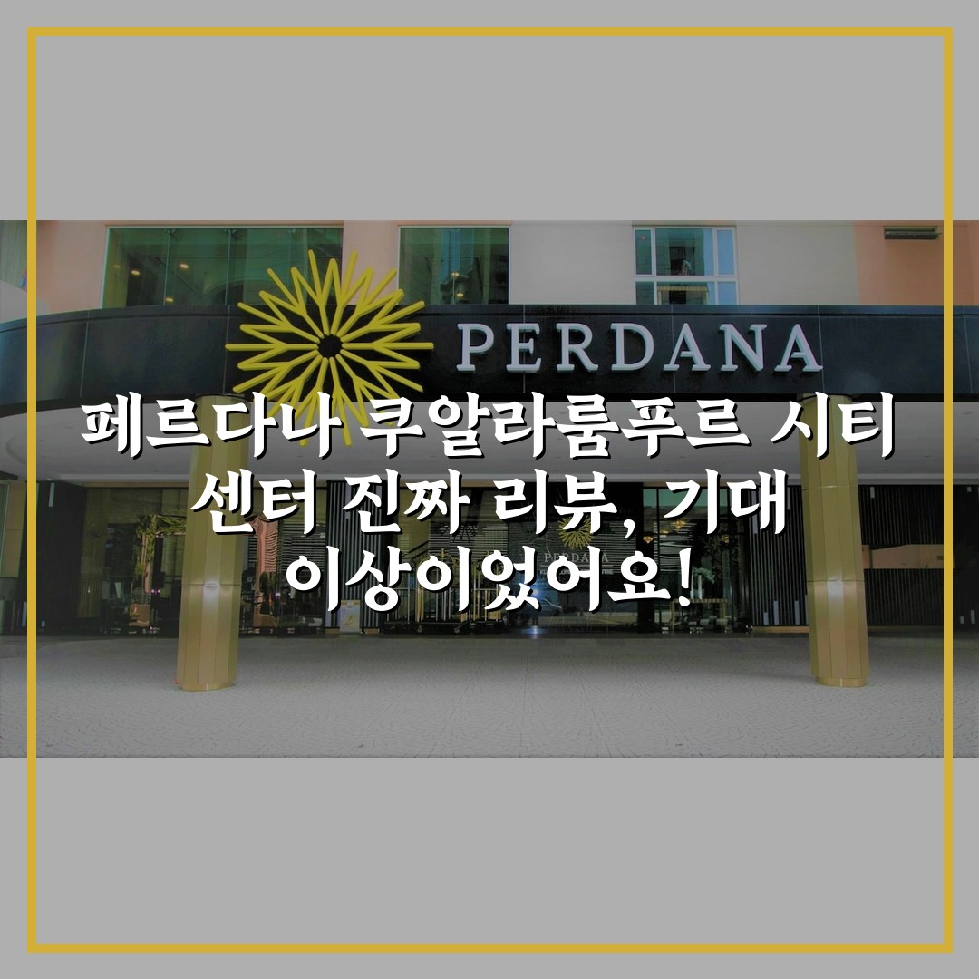 페르다나 쿠알라룸푸르 시티 센터 진짜 리뷰, 기대 이상이었어요!