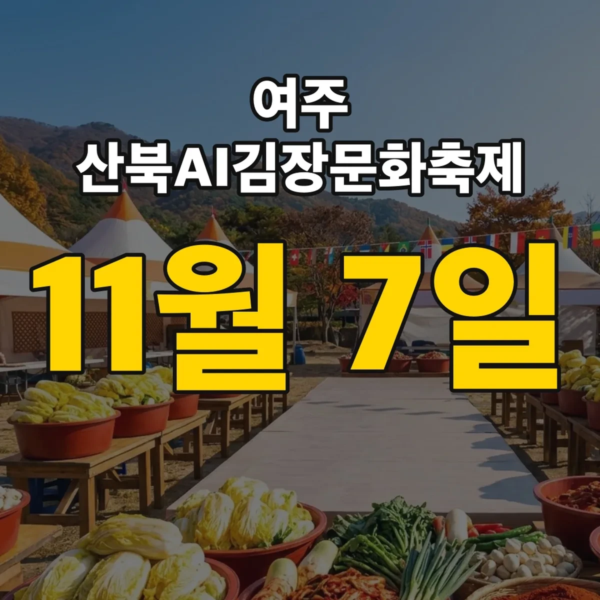 여주 산북AI김장문화축제 11월 7일 위치와 무료 입장