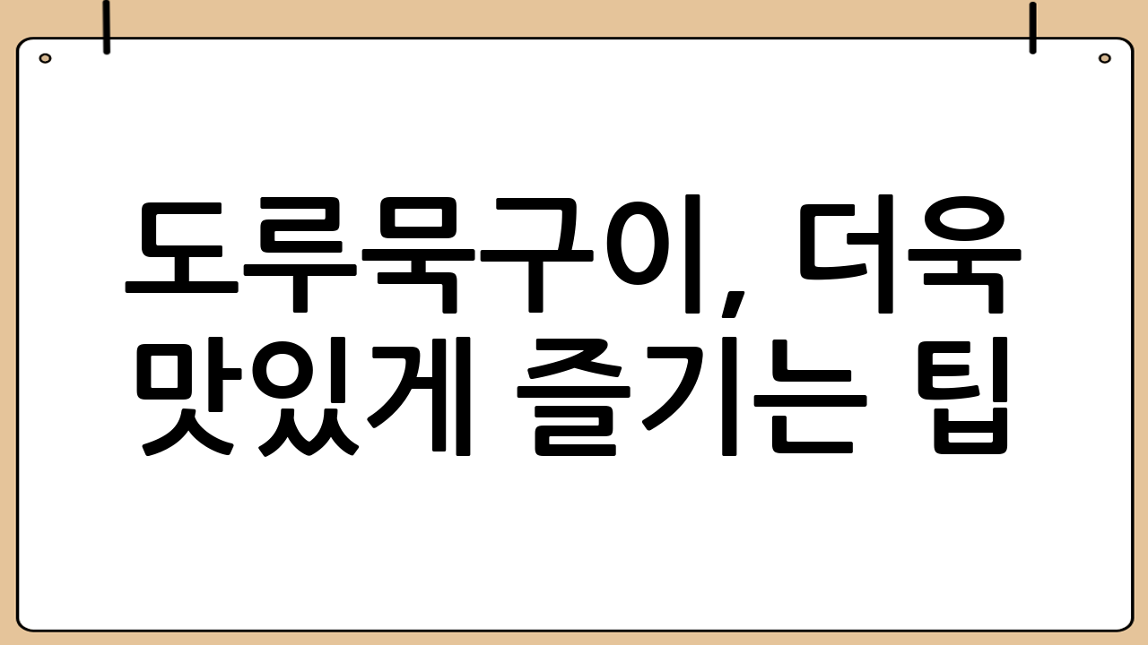 도루묵구이, 더욱 맛있게 즐기는 팁