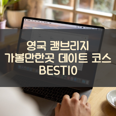 영국 캠브리지 가볼만한곳 데이트 코스 BEST10 썸네일