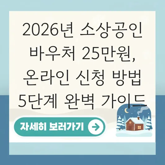 소상공인 경영안정바우처 온라인 신청 방법 단계별 이미지 설명 대표 이미지