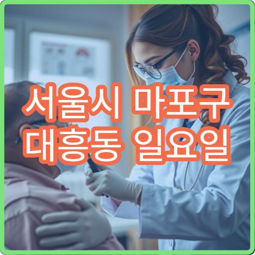 서울시 마포구 대흥동 일요일 정형외과 손목통증 건초염 진료