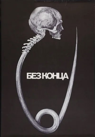 Без конца